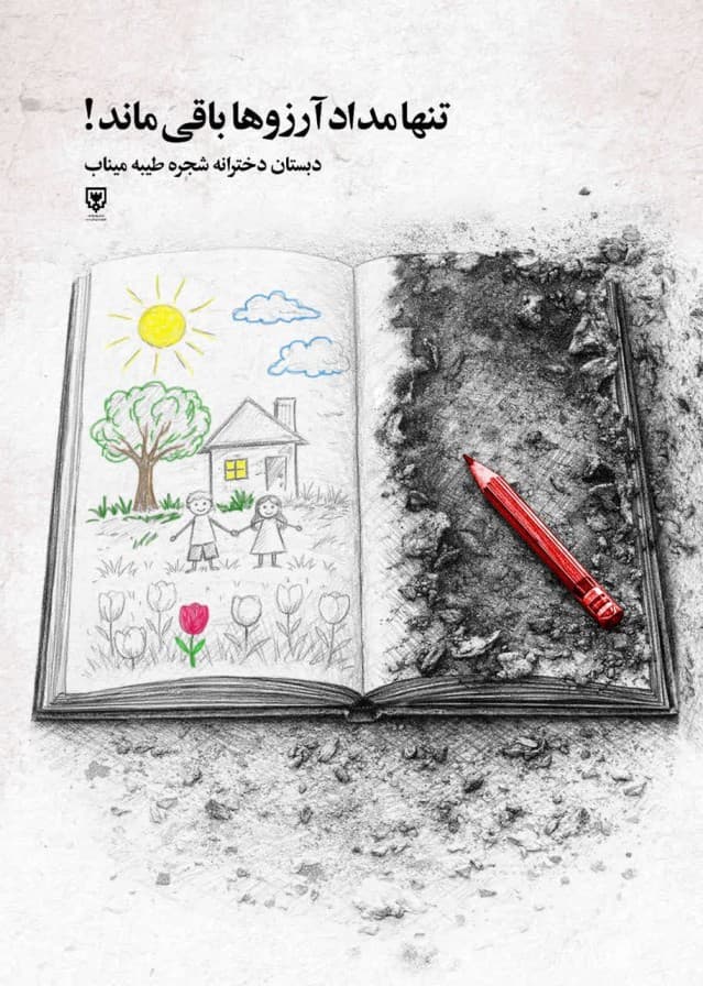 " !تنها مداد آرزوها باقی ماند "