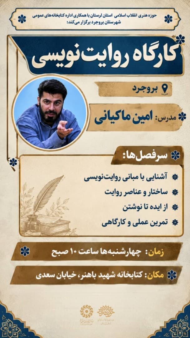 کارگاه روایتنویسی در بروجرد