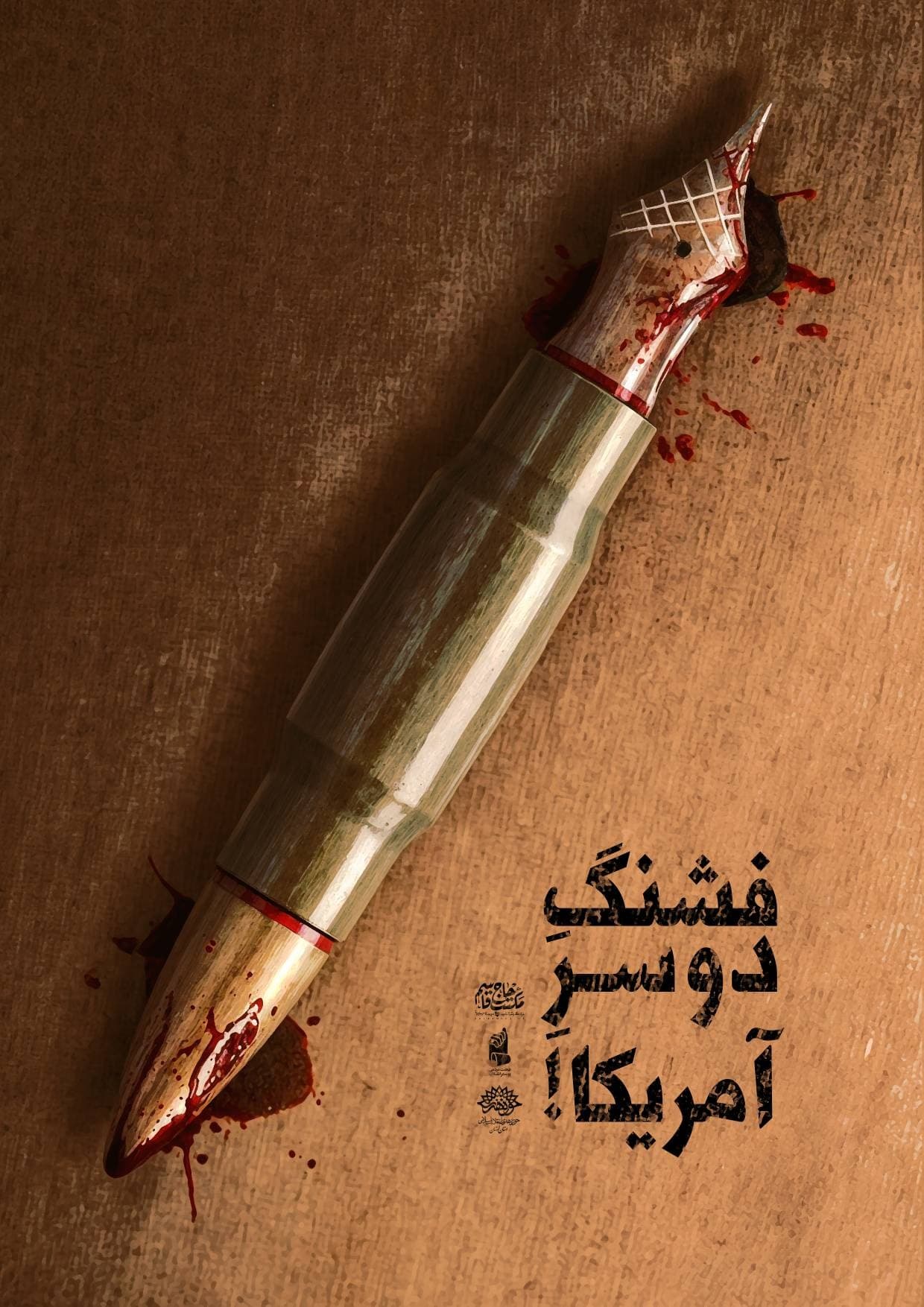 پوستر "فشنگ دوسر آمریکا"