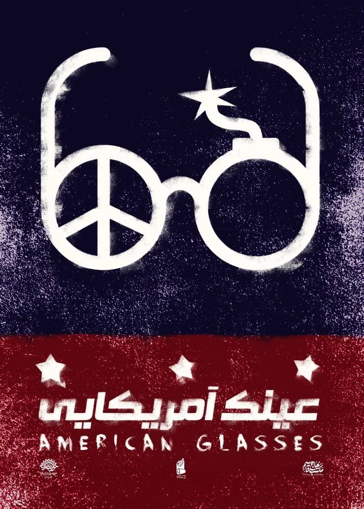 پوستر "عینک آمریکایی"
