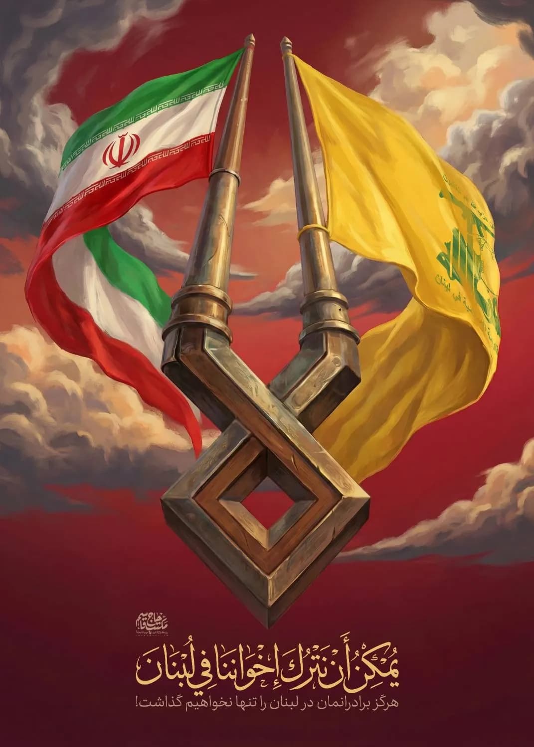 پوستر "برادران لبنان"