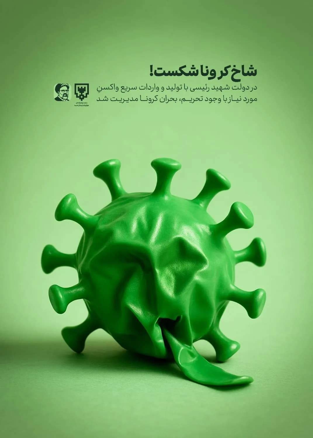 پوستر "شاخ کرونا شکست"