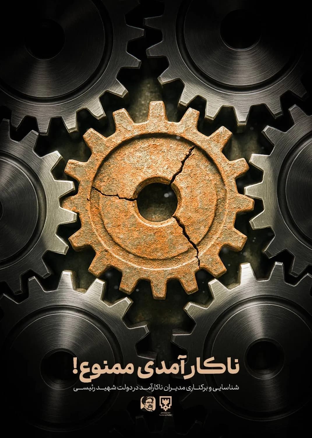 پوستر "ناکارآمدی ممنوع"
