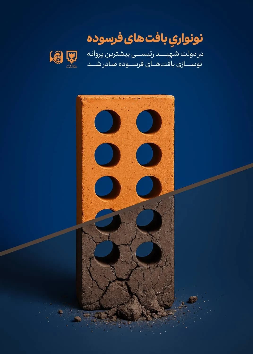 پوستر "نونواری بافتهای فرسوده"