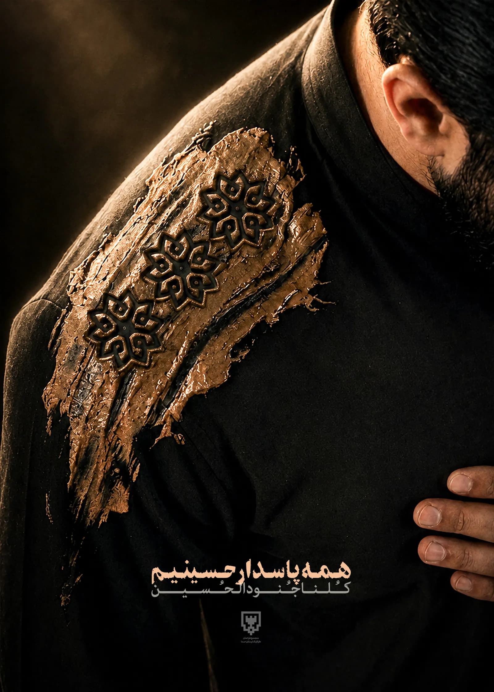 پوستر "همه پاسدار حسینیم"