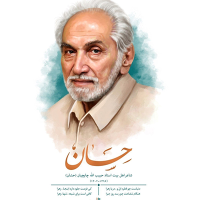 چهرهنگاری از مرحوم حبیبالله چایچیان