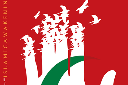 بیداری اسلامی