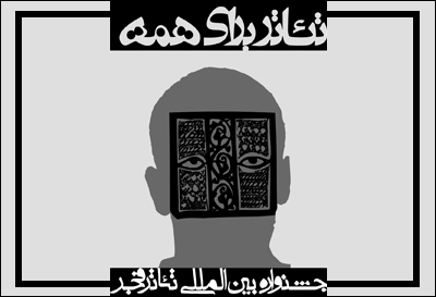 آثار راهیافته به بخش خارج از صحنه جشنواره تئاتر فجر اعلام شد