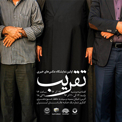 اولین نمایشگاه عکسهای خبری افتتاح میشود