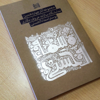 کتاب نمایشگاه اسماءالحسنی توسط حوزه هنری چاپ شد