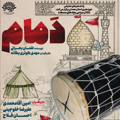 اجرای نمایش «دَمام» به مناسبت ایام الله دهه فجر در همدان