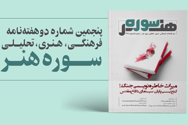 شماره پنجم از دو هفته‌نامه الکترونیک «سوره هنر» منتشر شد