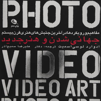 مفاهیم و رویکردها در آخرین جنبشهای هنری قرن بیستم، جهانی شدن و هنر جدید