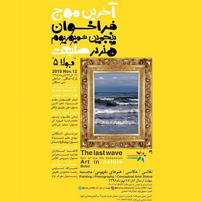 پنجمین سمپوزیوم هنر در طبیعت برگزار میشود