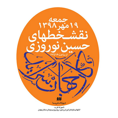 نمایشگاهی از نقشخطهای حسین نوروزی