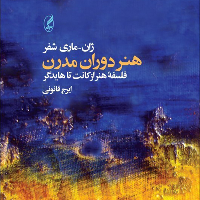 هنر دوران مدرن، فلسفه هنر از کانت تا هایدگر