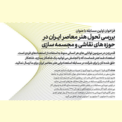 فراخوان مسابقه نقـاشی و مجسمهسازی در گالری فریا