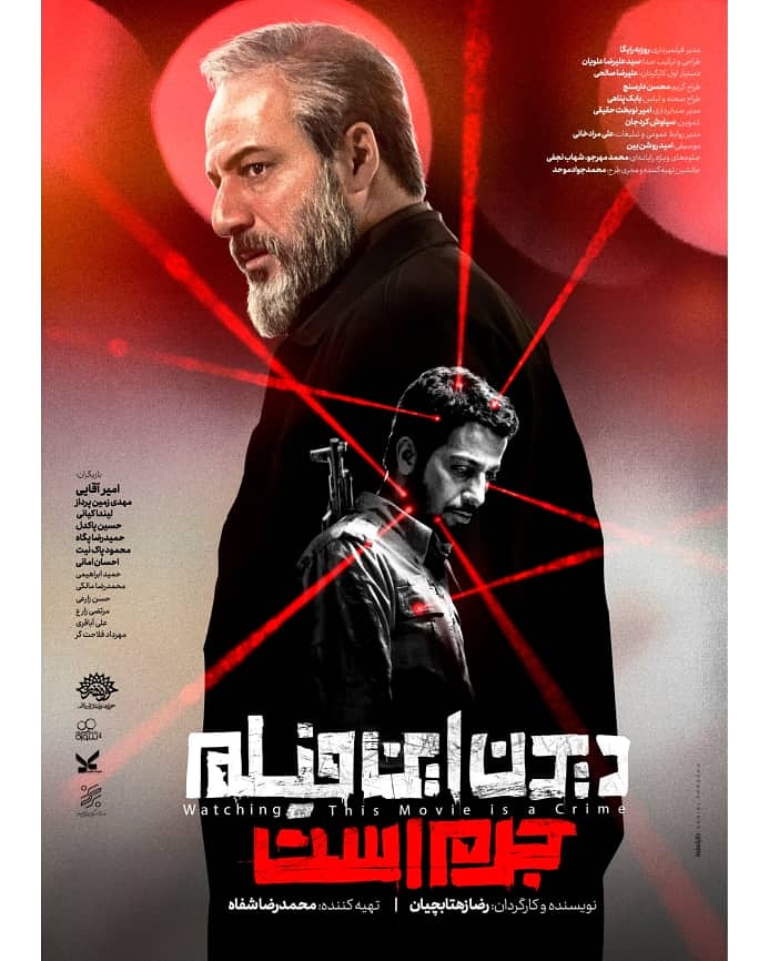 دیدن این فیلم جرم است