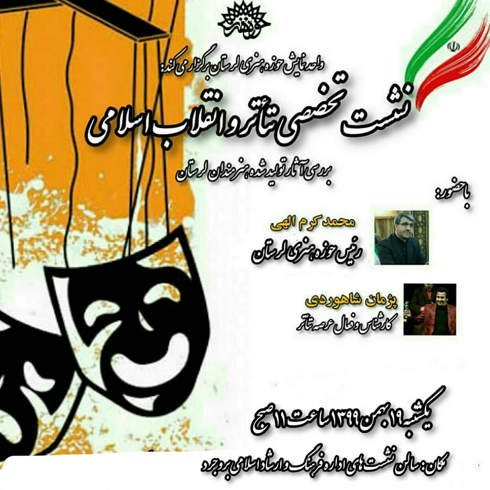 نشست تخصصی تئاتر و انقلاب اسلامی