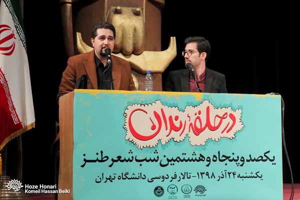 محفل طنز «در حلقه رندان»