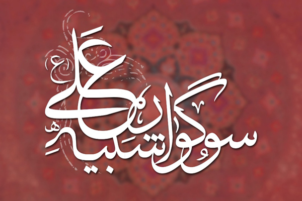 برگزاری سوگواره تعزیه‌خوانی «شبیه علی(ع)» در حوزه هنری