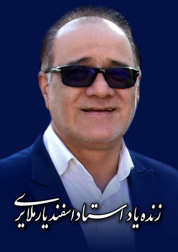 استاد اسفندیار ملایری آسمانی شد