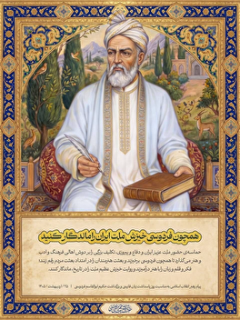 روایتی از تأثیر فردوسی بر فرهنگ، زبان و حافظه تاریخی ایرانیان