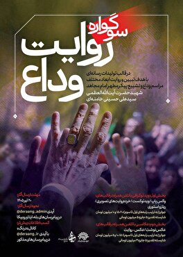 فراخوان سوگواره رسانه‌ای «روایت وداع» منتشر شد/ مهلت ارسال آثار تا ۱۰ مرداد