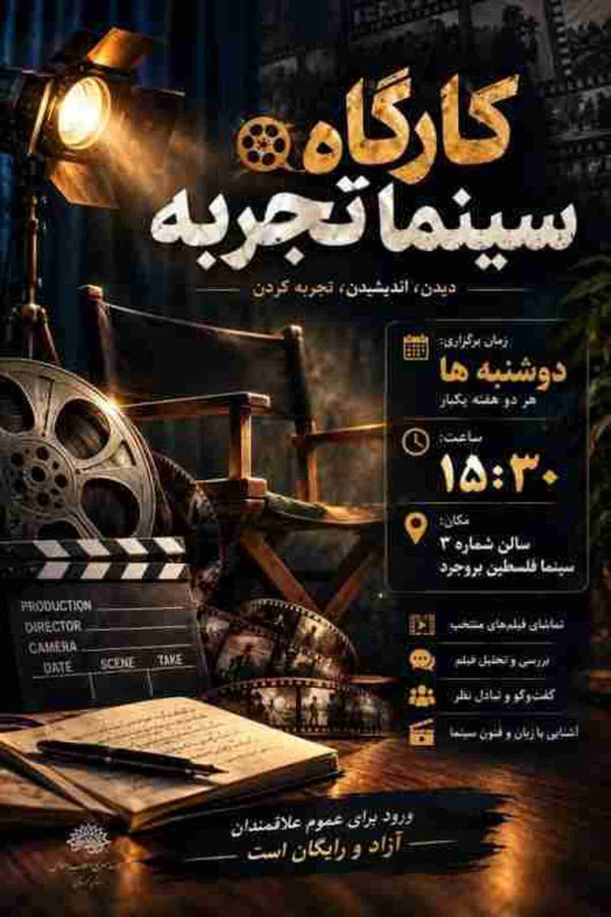 سینما تجربه در بروجرد؛ از اکران فیلم‌های کوتاه تا نقد و بررسی آثار