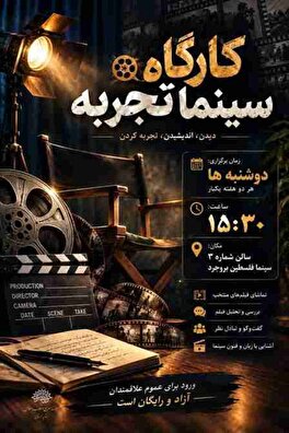 سینما تجربه در بروجرد؛ از اکران فیلم‌های کوتاه تا نقد و بررسی آثار