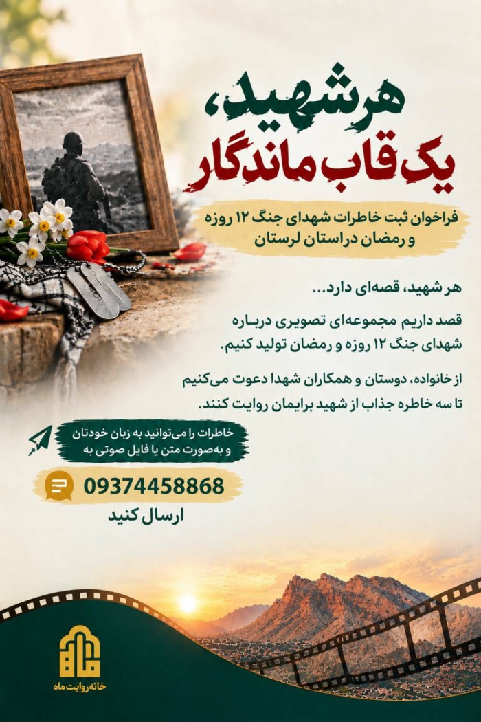 هر شهید، یک قاب ماندگار